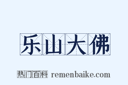 乐山大佛是什么意思的图片